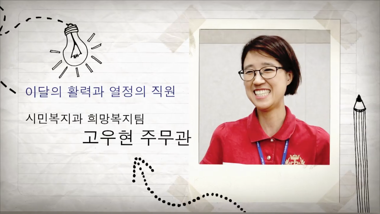이달의 활력과 열정의 직원, 고우현 주무관